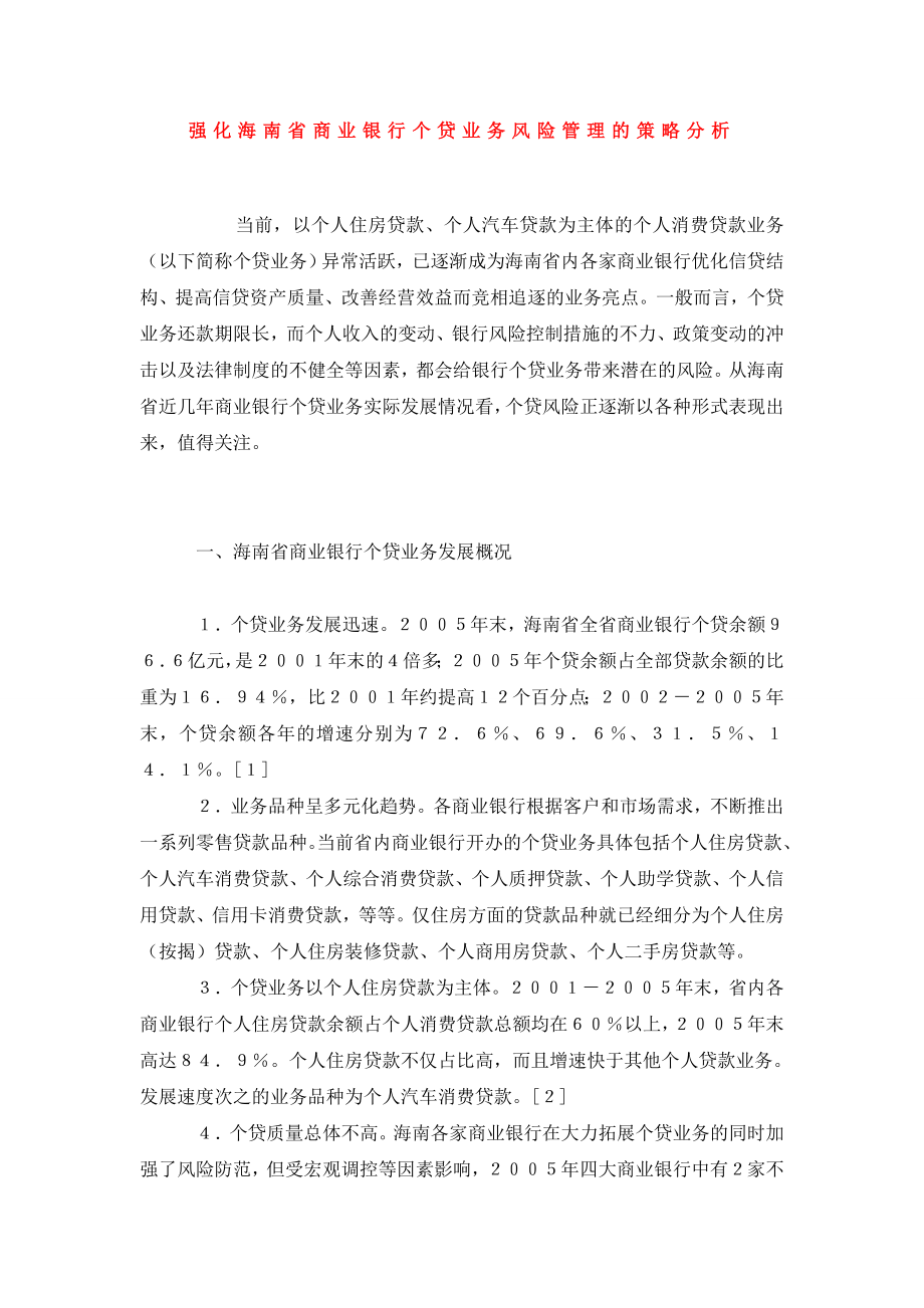 强化海南省商业银行个贷业务风险管理的策略分析.doc_第1页