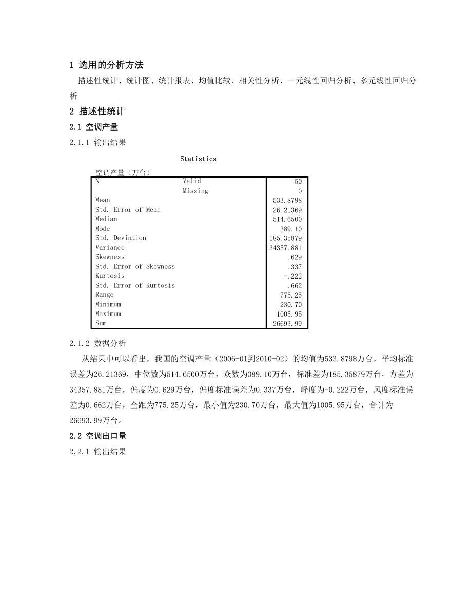 应用统计学课程设计中国空调业调查研究.doc_第3页