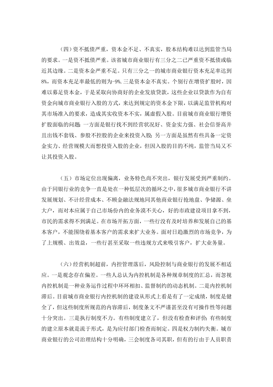 当前城市商业银行存在的问题分析及对策.doc_第2页