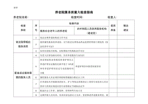 《养老机构服务质量规范》检查细则.doc