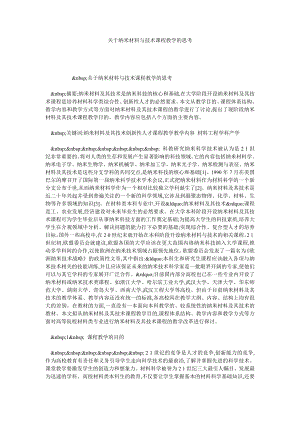 关于纳米材料与技术课程教学的思考.doc