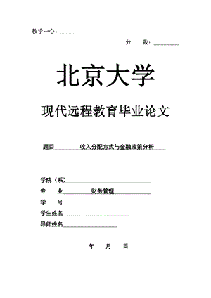 财务管理毕业论文收入分配方式与金融政策分析.doc