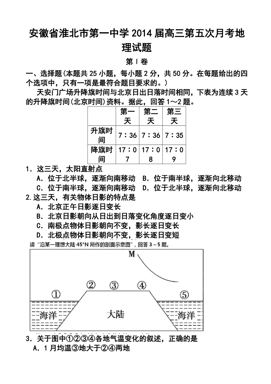 安徽省淮北市第一中学高三第五次月考地理试题及答案.doc_第1页