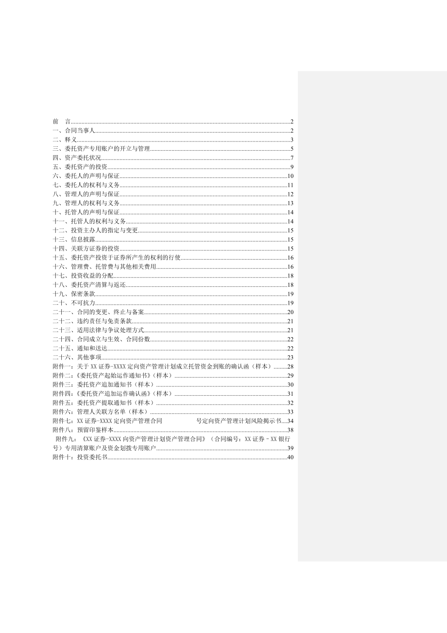 证券XX银行定向资产管理计划资产管理合同.doc_第2页