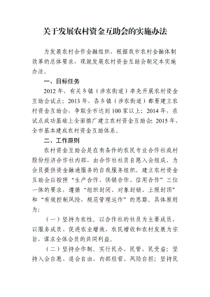 关于发展农村资金互助会的实施办法.doc