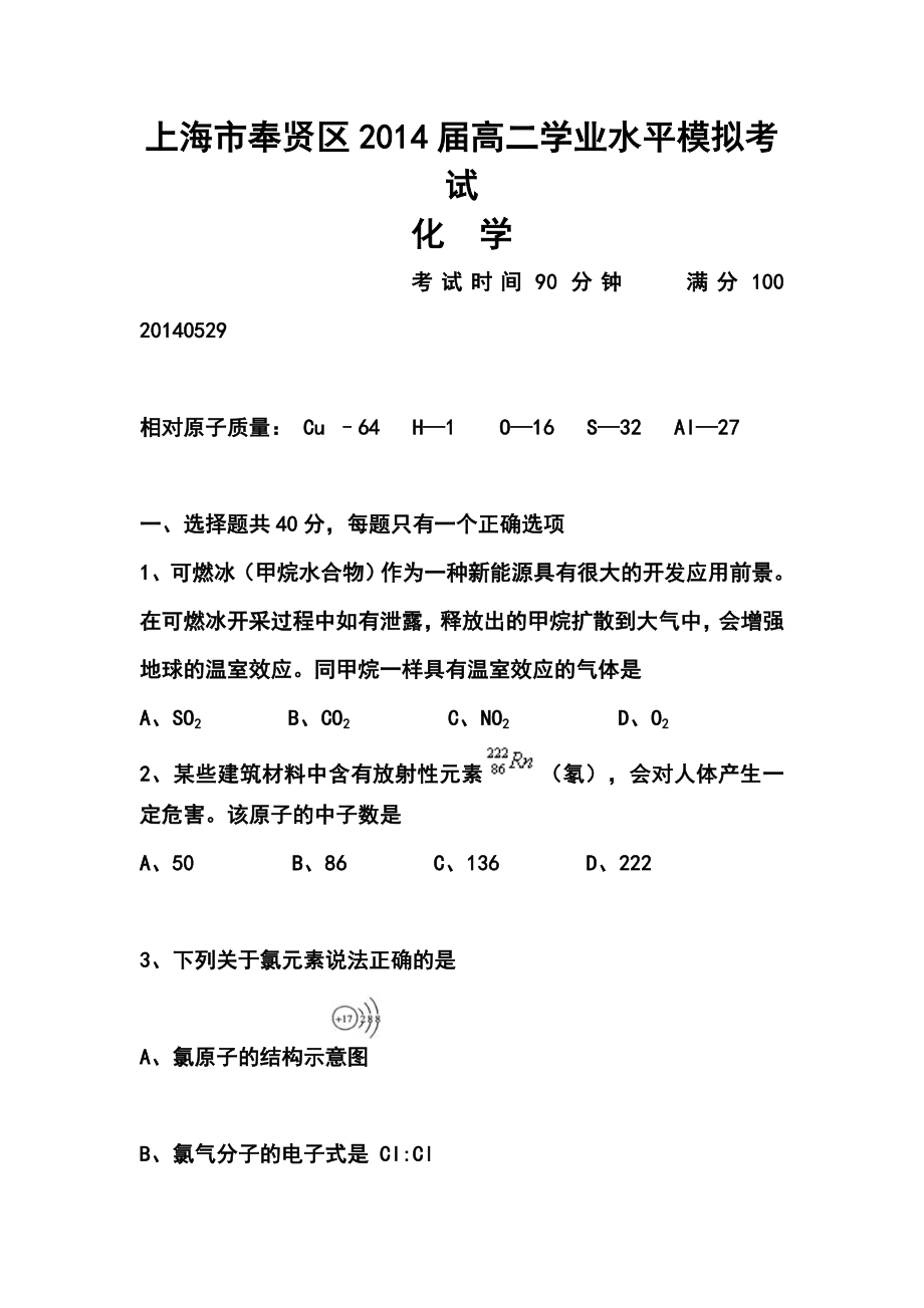 上海市奉贤区高二学业水平模拟考试化学试卷及答案.doc_第1页