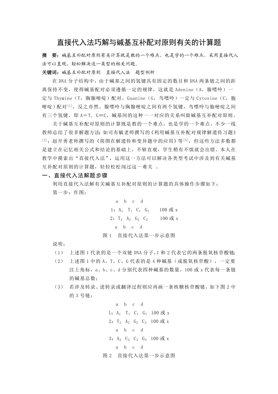 2621.直接代入法巧解与碱基互补配对原则有关的计算题.doc_第1页