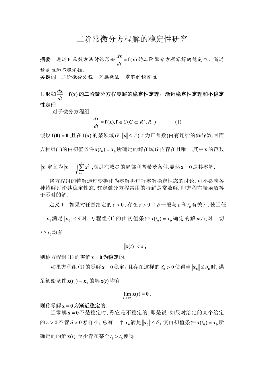 二阶常微分方程解的稳定性研究毕业论文.doc_第1页