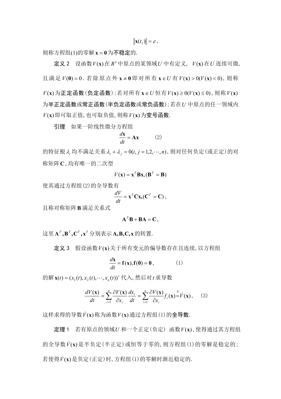 二阶常微分方程解的稳定性研究毕业论文.doc_第2页