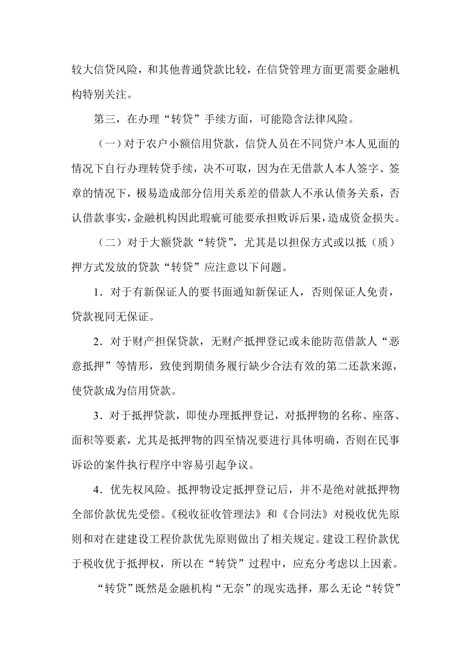 银行系统论文：关于贷款转贷的几点想法.doc_第2页