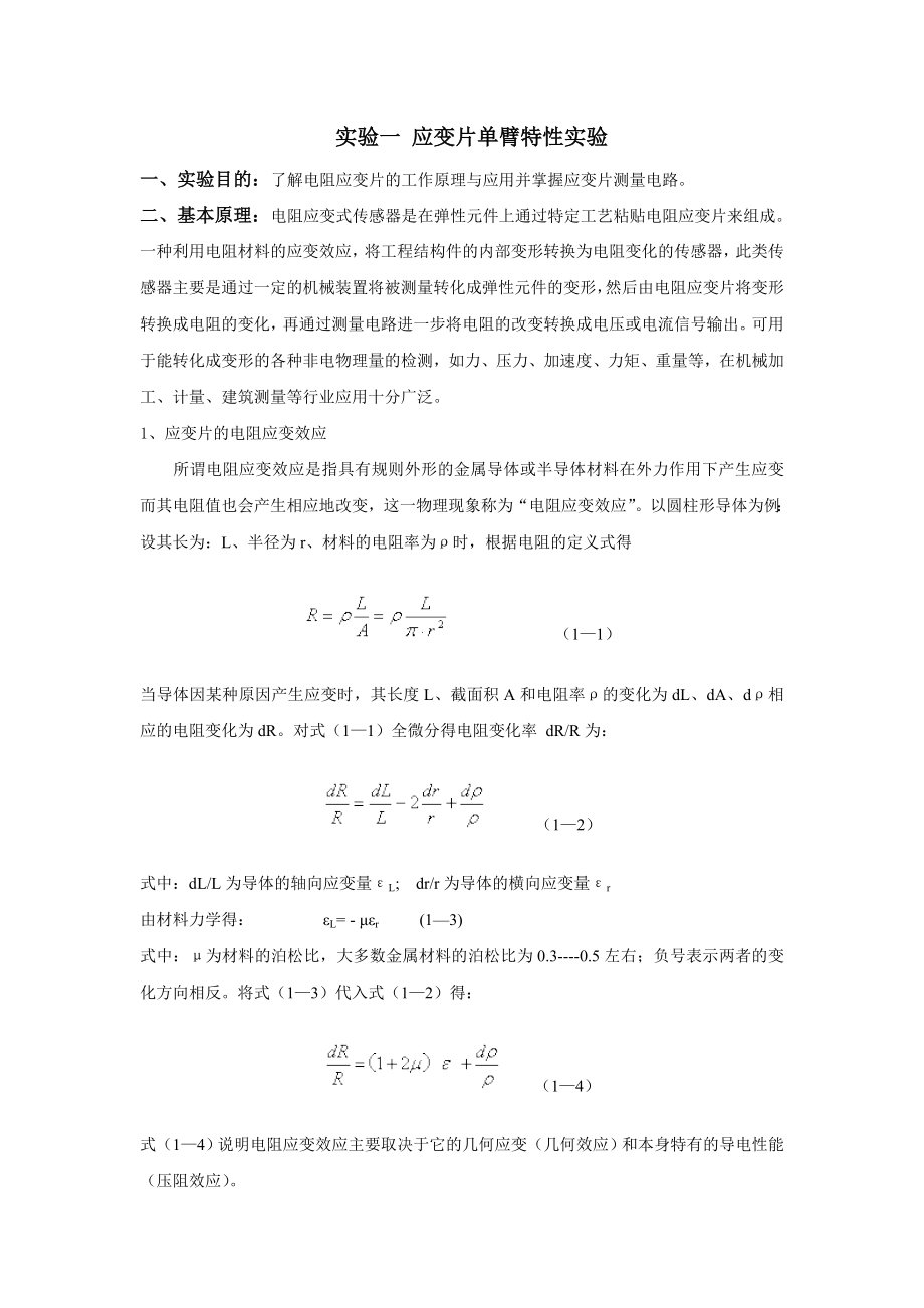 实验一应变片单臂特性实验.doc_第1页