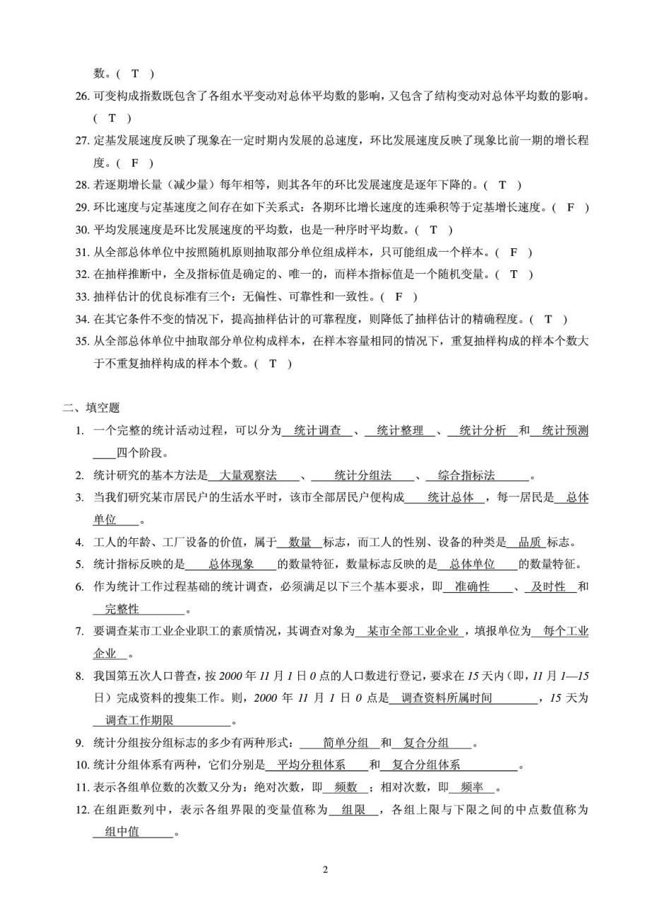 新编统计学原理复习题带答案.doc_第2页