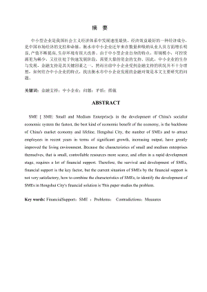 金融学毕业论文 衡水市金融支持中小企业发展问题研究.doc