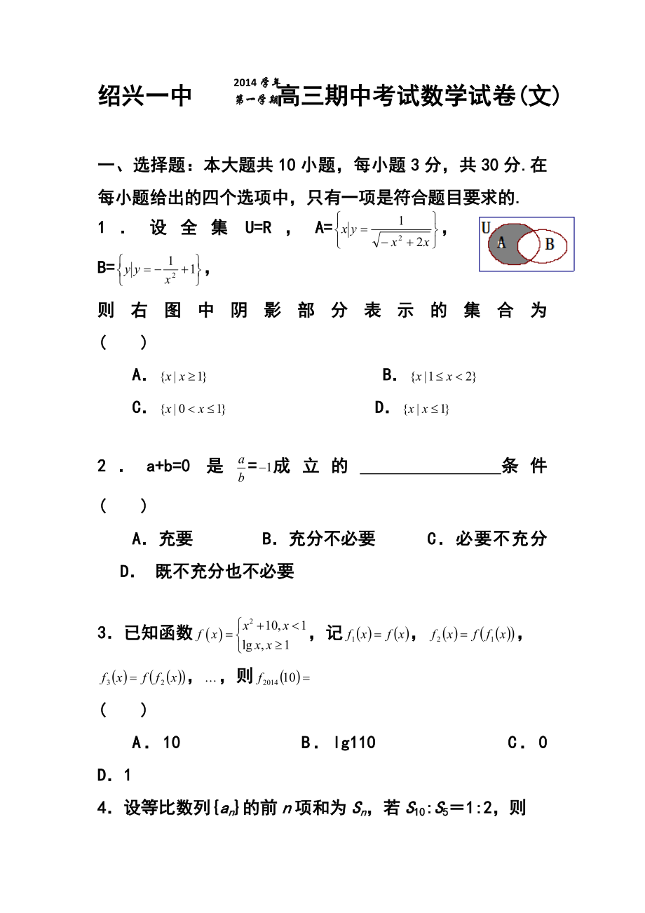 浙江省绍兴一中高三上学期期中考试文科数学试题及答案.doc_第1页