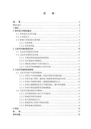 论文浅析人民币升值的原因及其利与弊V2.doc