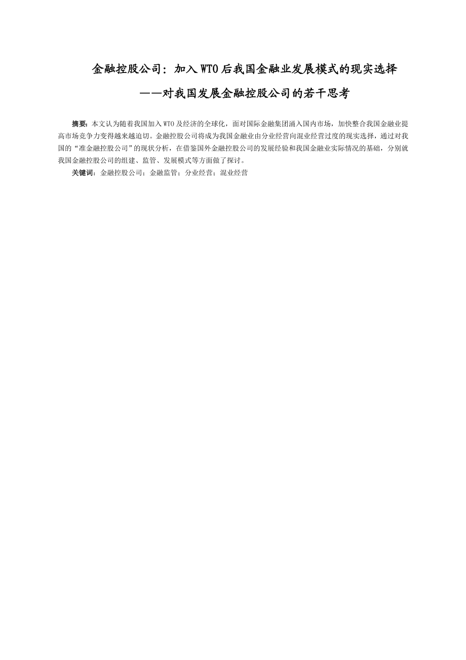 金融控股公司：加入WTO后我国金融业发展模式的现实选择——对我国发展金融控股公司的若干思考.doc_第1页