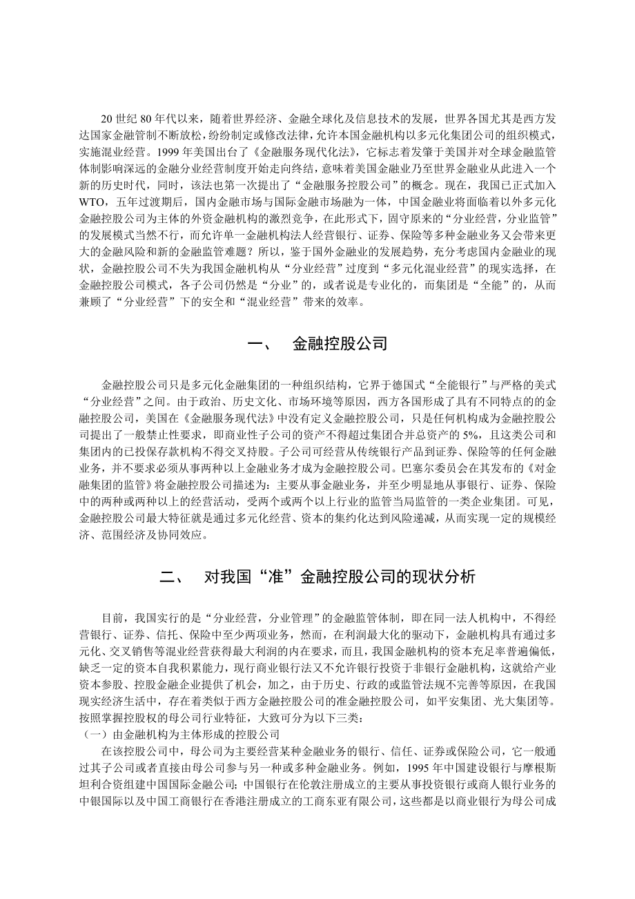 金融控股公司：加入WTO后我国金融业发展模式的现实选择——对我国发展金融控股公司的若干思考.doc_第2页