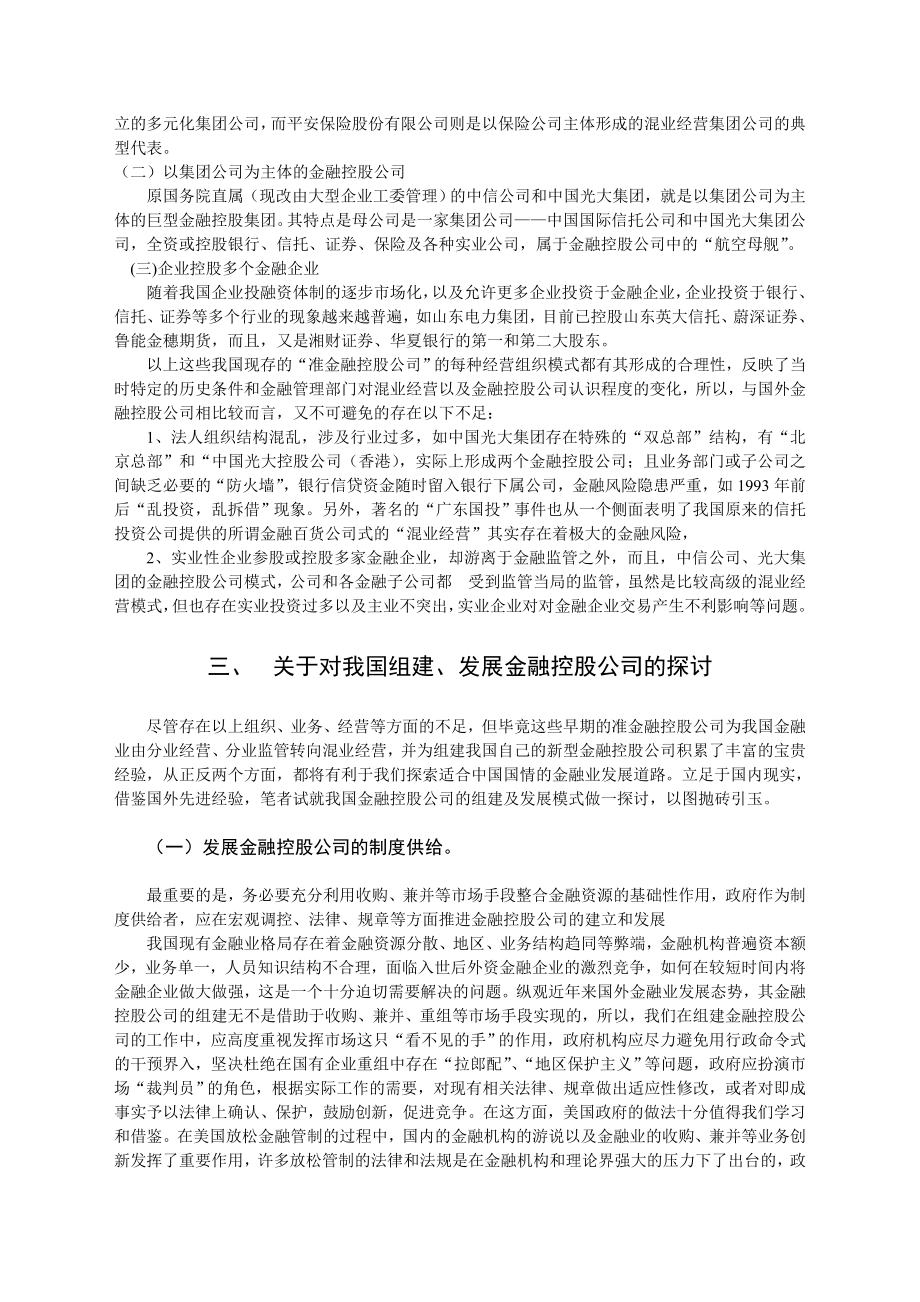 金融控股公司：加入WTO后我国金融业发展模式的现实选择——对我国发展金融控股公司的若干思考.doc_第3页