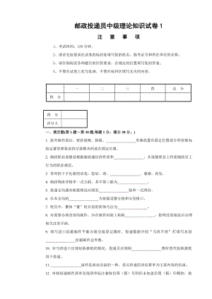 邮政投递员中级理论知识试卷1和答案.doc