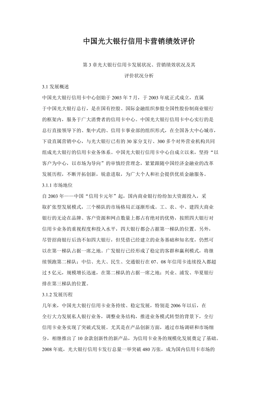 中国光大银行信用卡营销绩效评价.doc_第1页