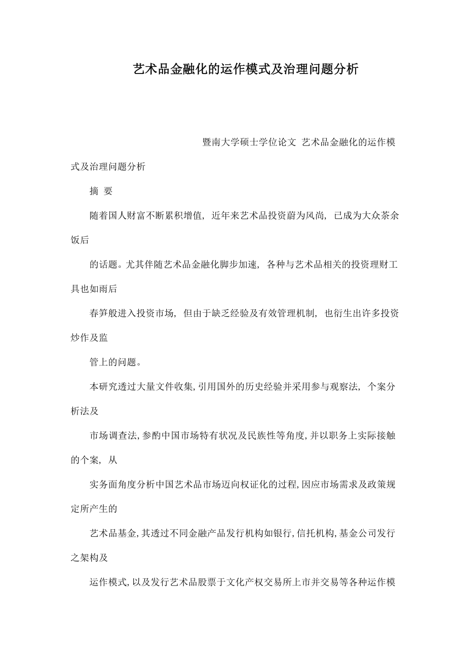 艺术品金融化的运作模式及治理问题分析.doc_第1页