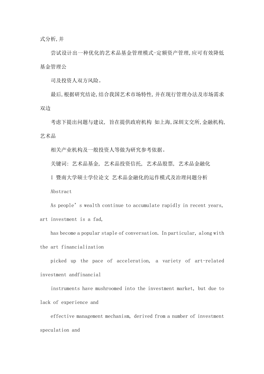 艺术品金融化的运作模式及治理问题分析.doc_第2页