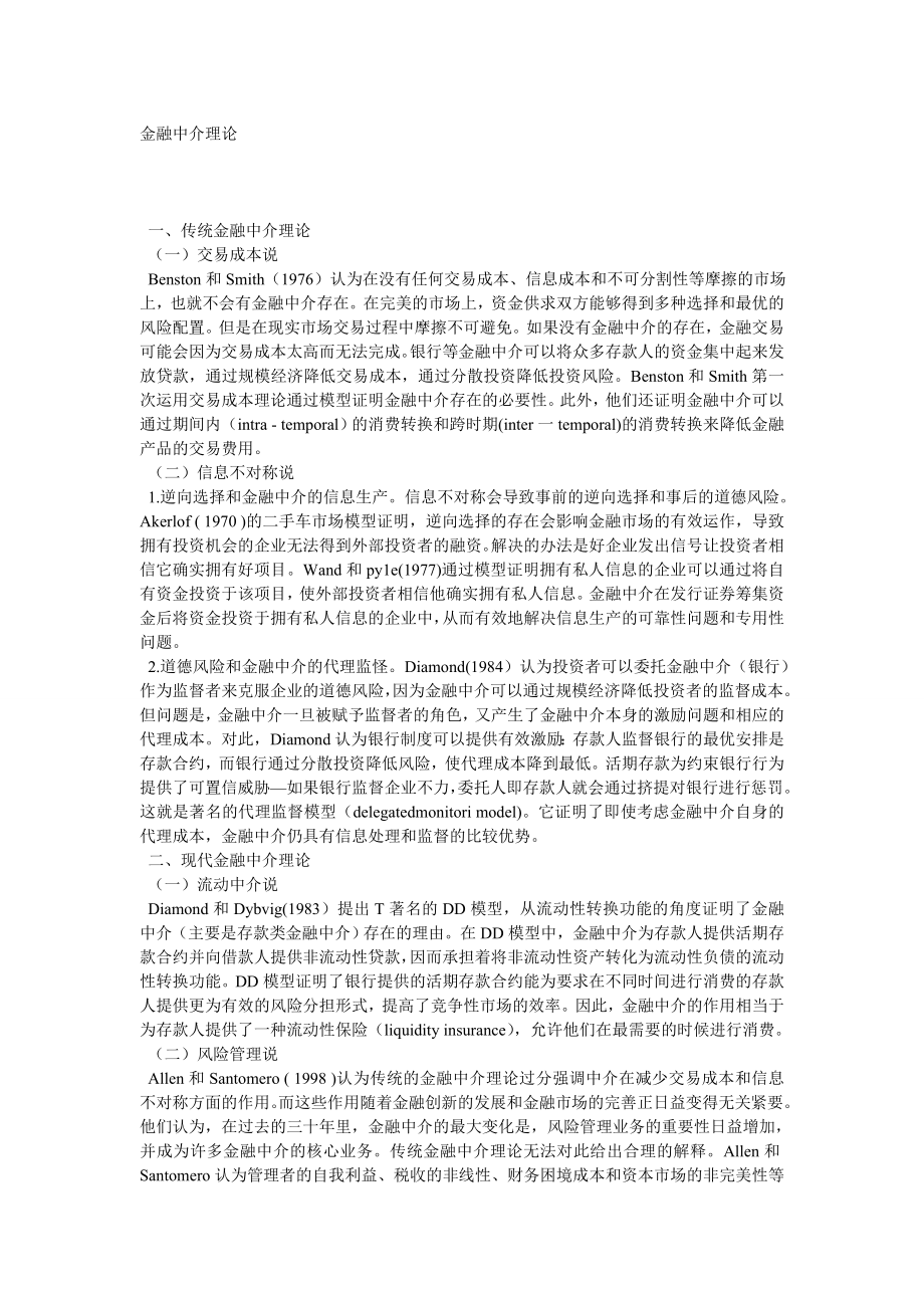 金融中介理论.doc_第1页