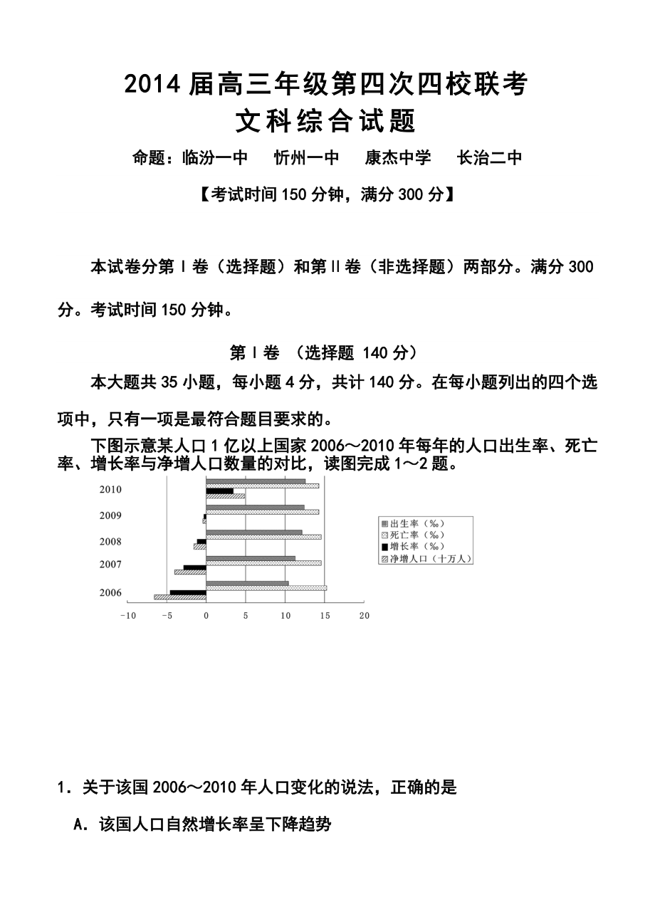 山西省忻州一中 康杰中学 临汾一中 长治二中高三第四次四校联考文科综合试题及答案.doc_第1页