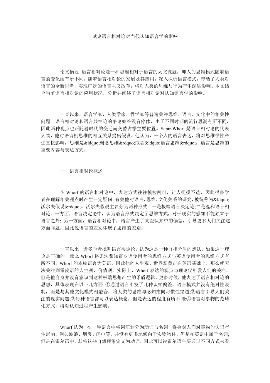 试论语言相对论对当代认知语言学的影响.doc_第1页