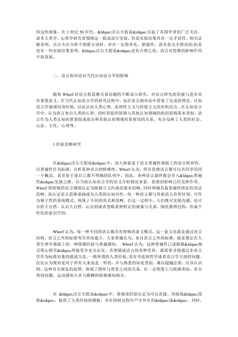 试论语言相对论对当代认知语言学的影响.doc_第2页