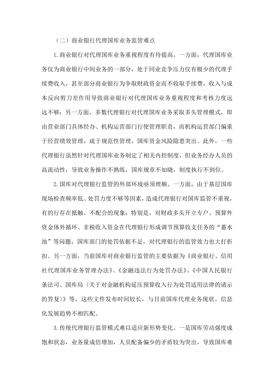 商业银行代理国库业务监管模式探析.doc_第3页