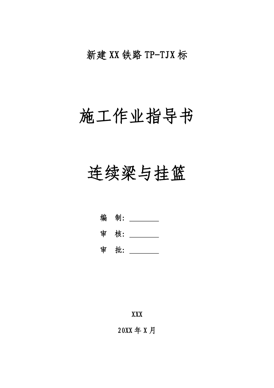 连续梁与挂篮作业指导书.doc_第1页