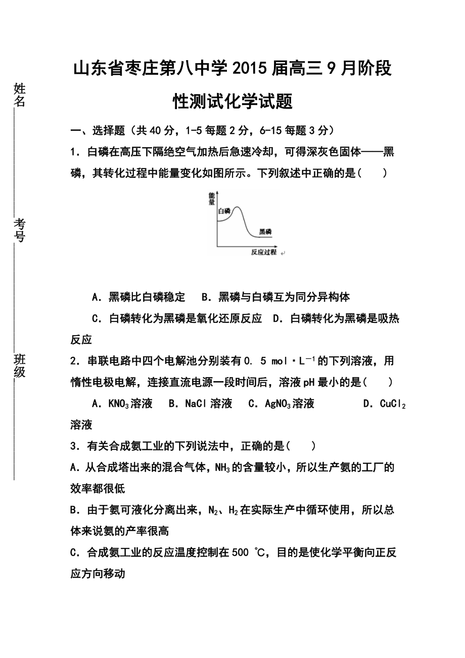 山东省枣庄第八中学高三9月阶段性测试化学试题及答案.doc_第1页