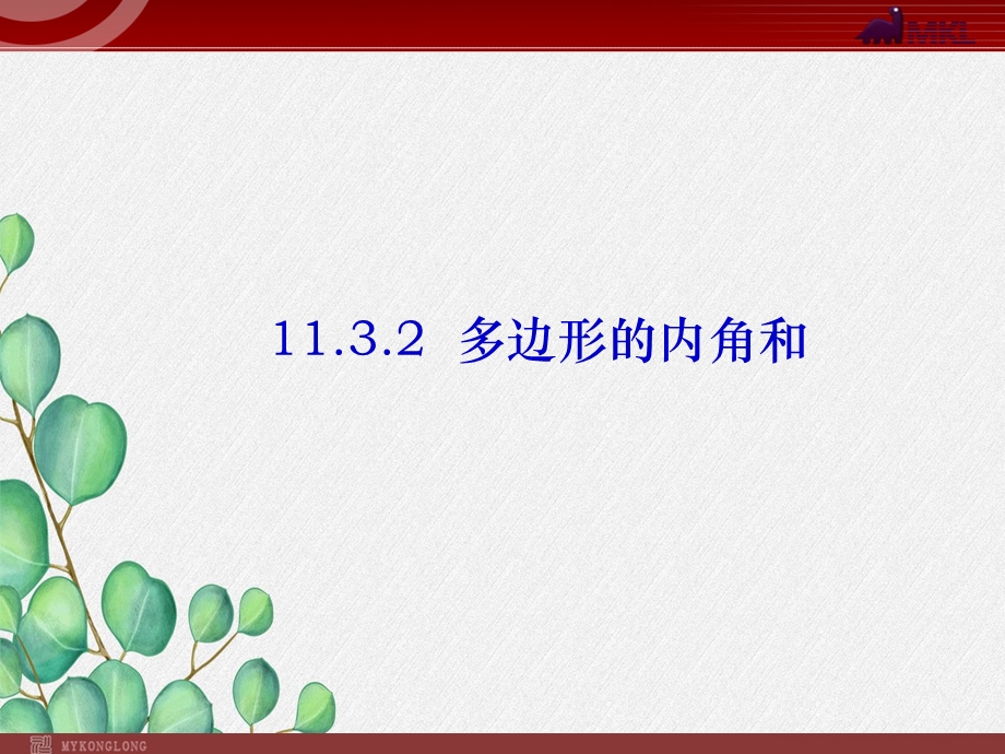 《多边形的内角和》课件2022年人教版省一等奖.ppt_第1页