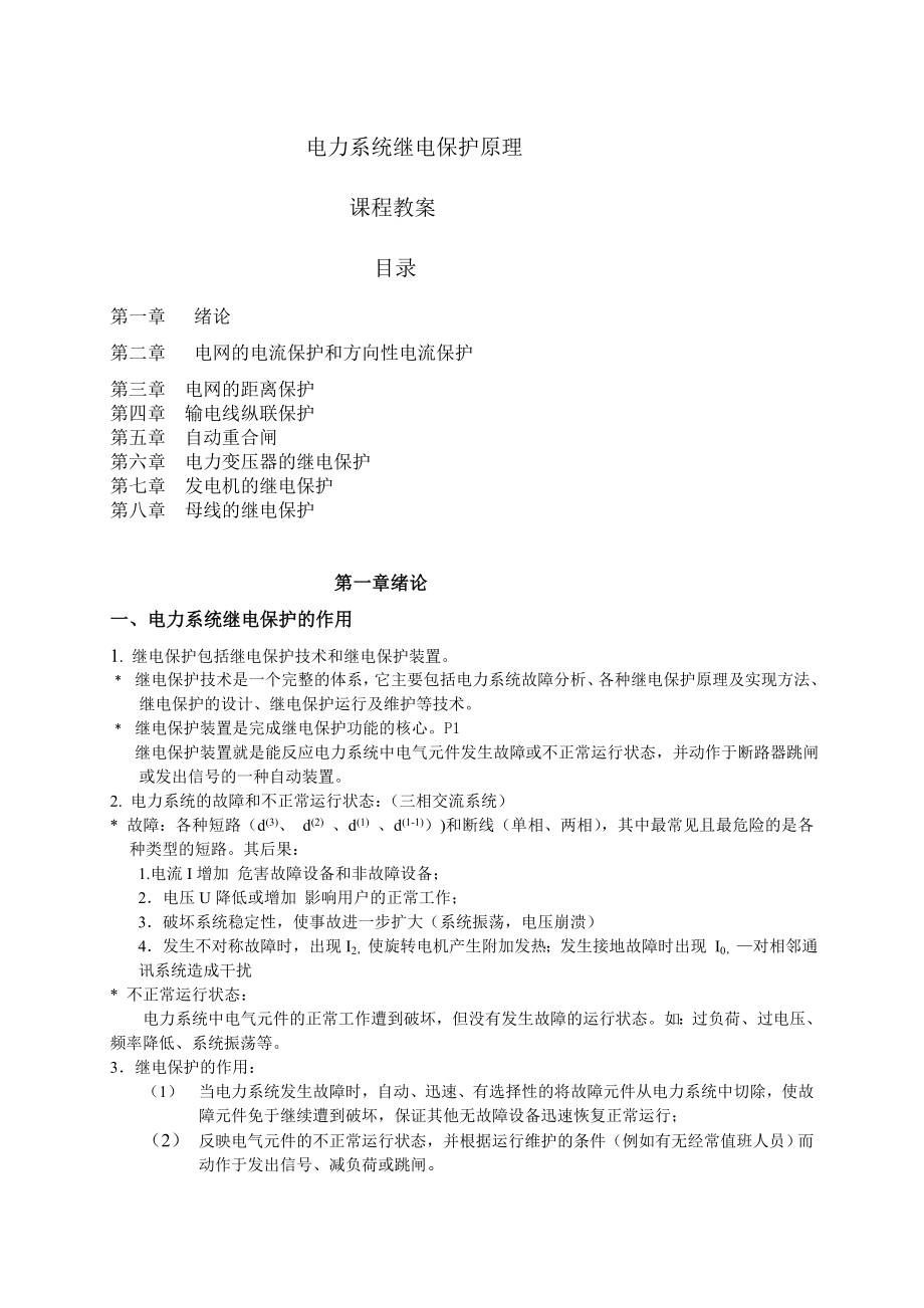 华北电力大学电力系统继电保护课程教案.doc_第1页