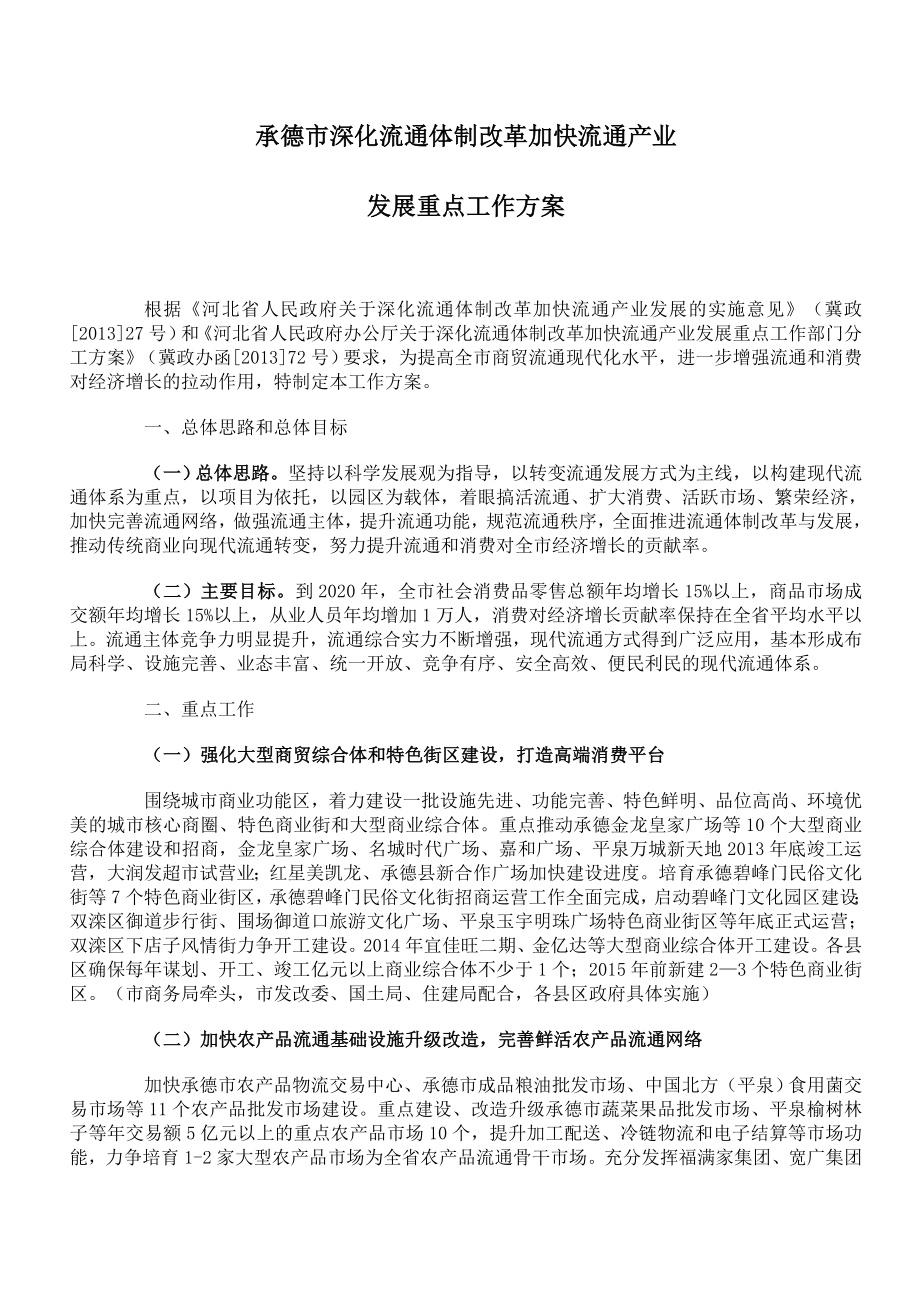 深化流通体制改革加快流通产业发展重点工作方案.doc_第1页