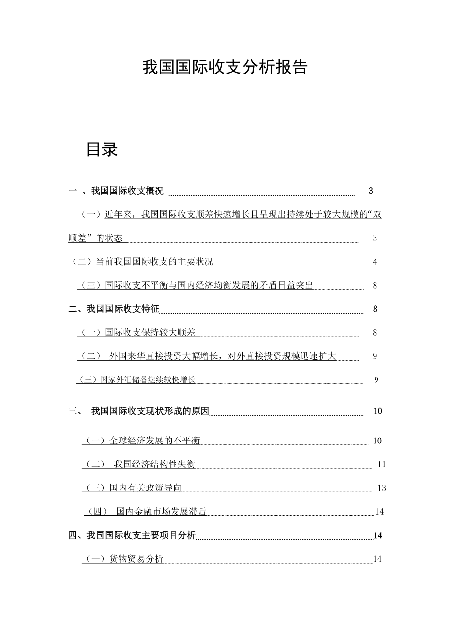 国际金融的国际收支研究分析报告.doc_第1页