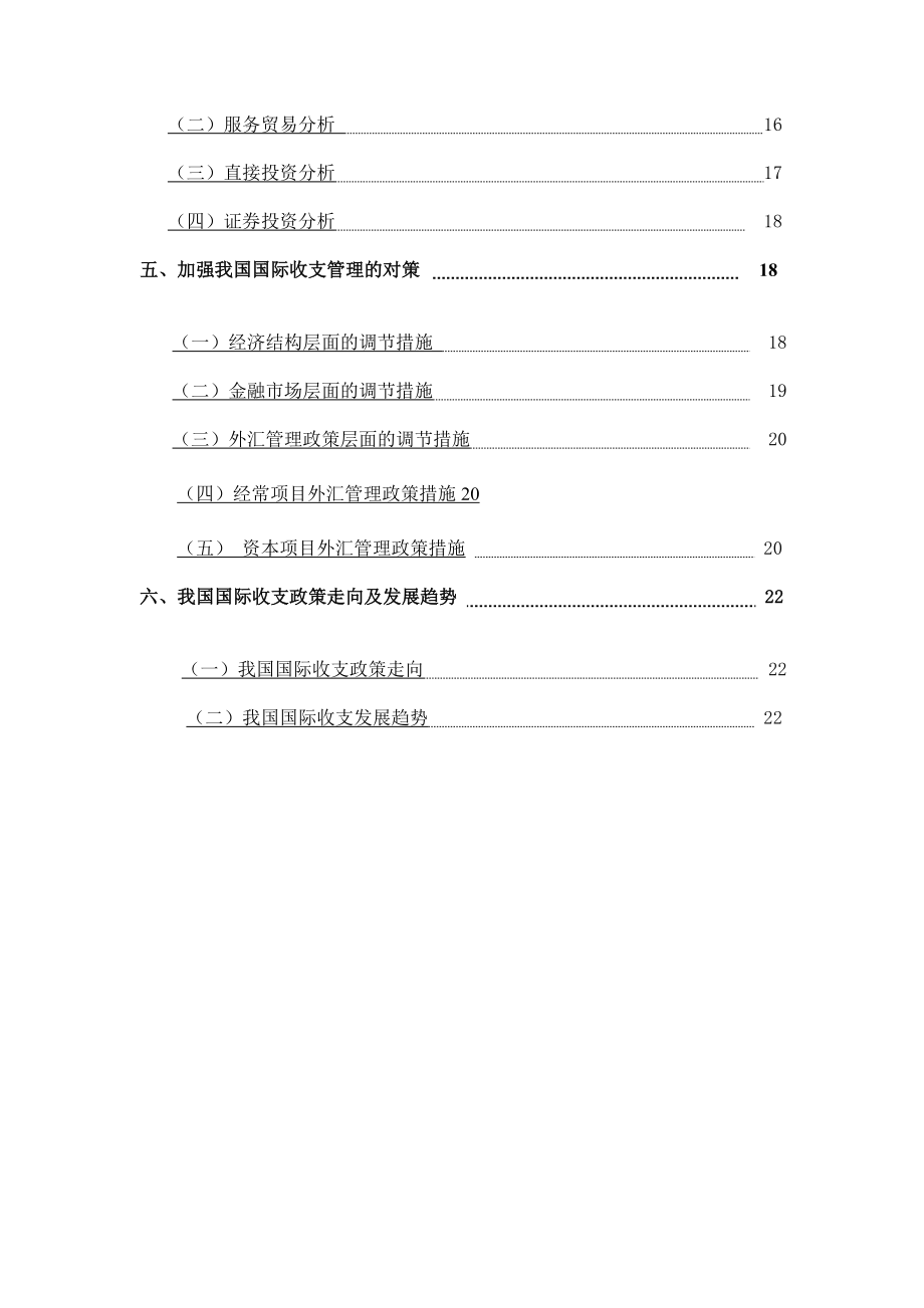 国际金融的国际收支研究分析报告.doc_第2页