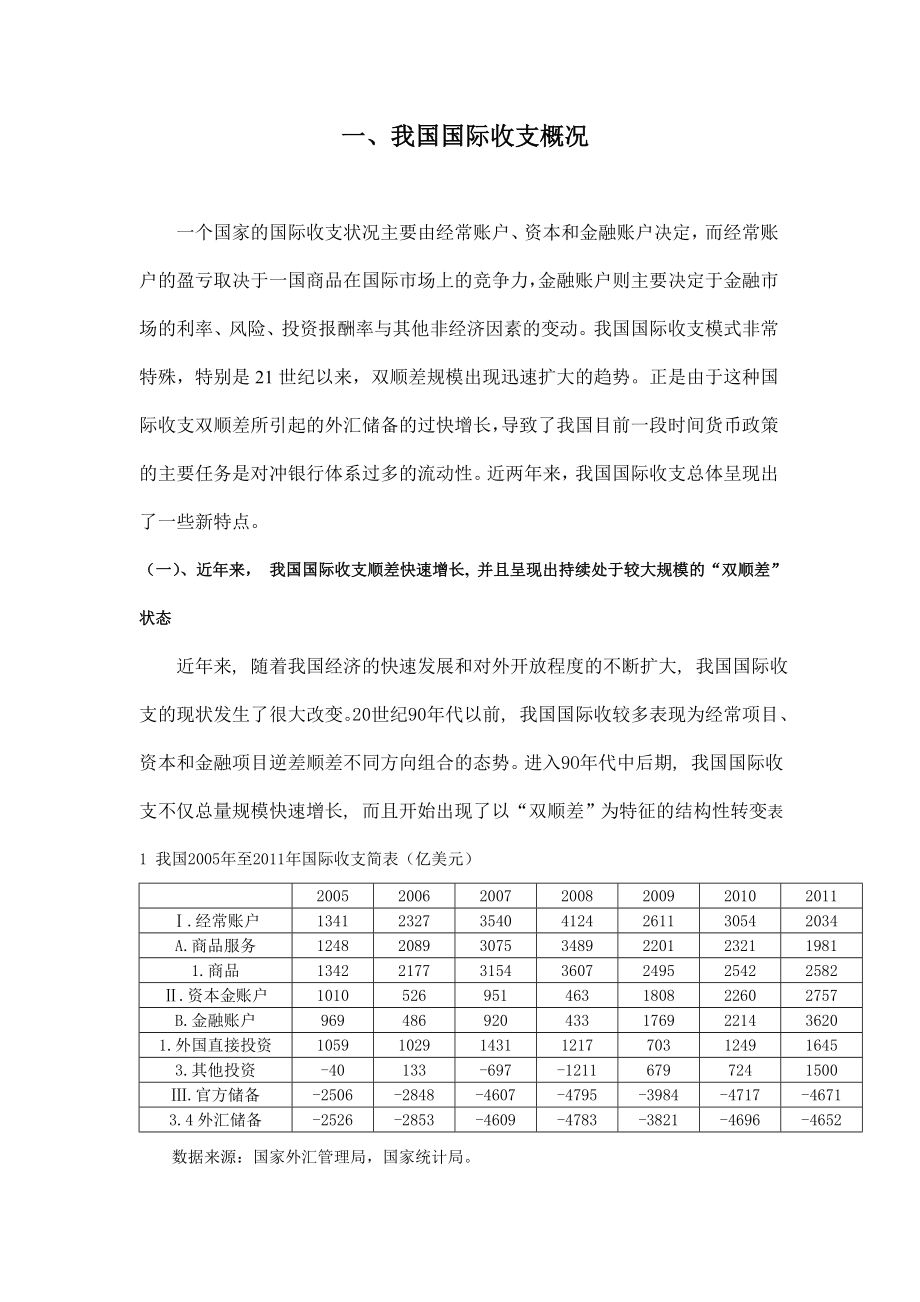 国际金融的国际收支研究分析报告.doc_第3页