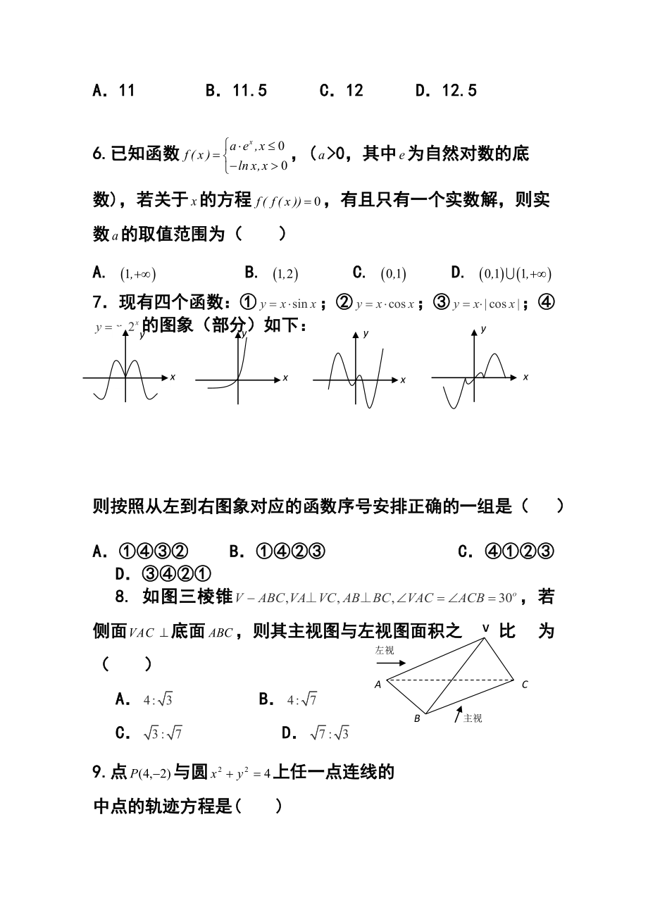 河北省唐山一中高三上学期12月调研考试文科数学试题及答案.doc_第2页