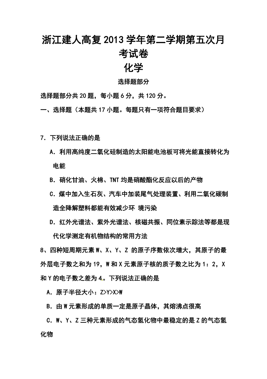 浙江省建人高复高三上学期第五次月考化学试卷及答案.doc_第1页