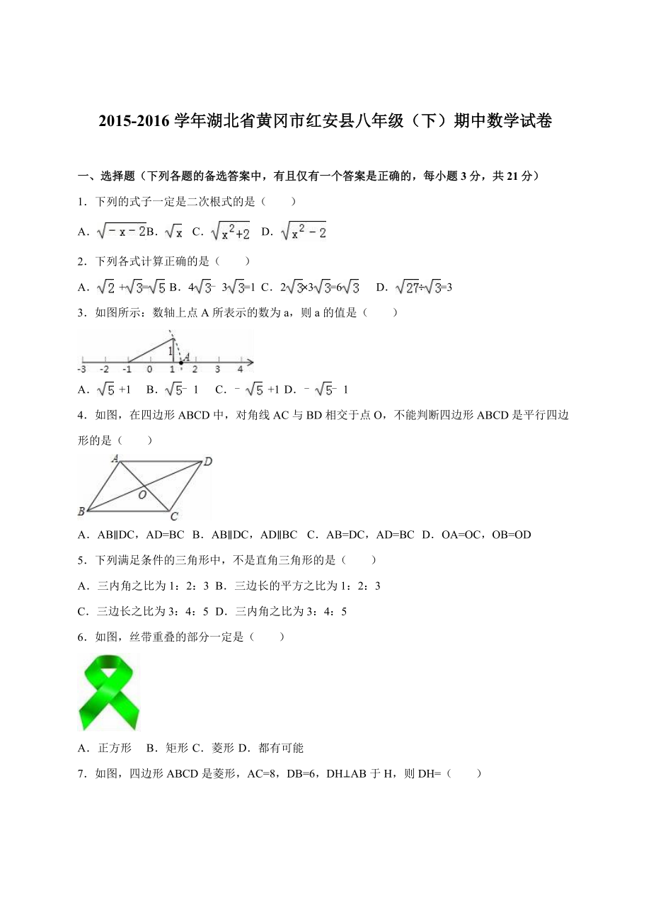 黄冈市红安县八级下期中数学试卷含答案解析.doc_第1页