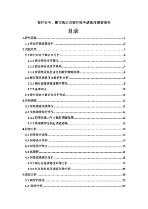 银行业务、银行选址及银行服务满意度调查报告.doc