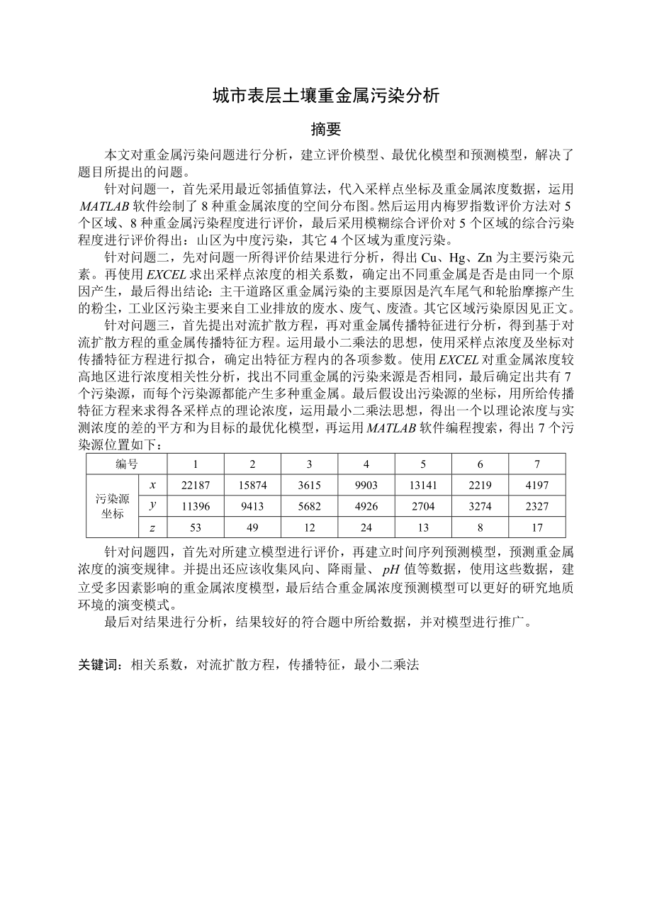 A城市表层土壤重金属污染分析.doc_第3页