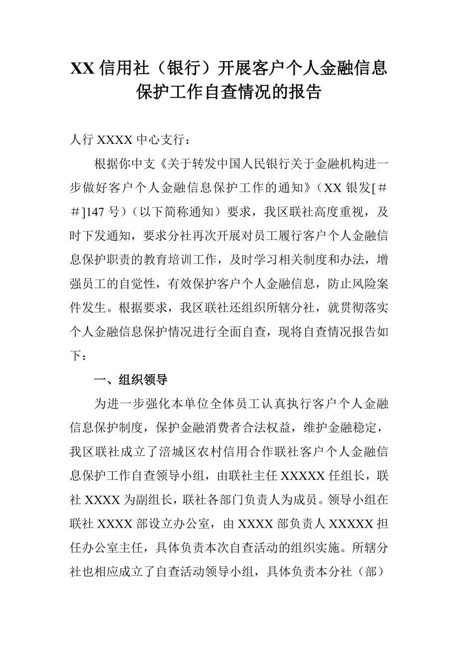 信用社（银行）开展客户个人金融信息保护工作自查情况的报告.doc_第1页