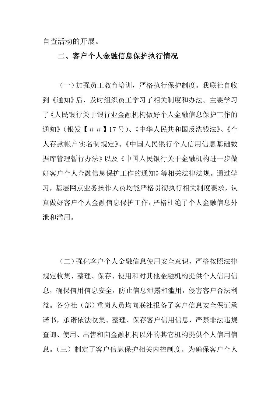 信用社（银行）开展客户个人金融信息保护工作自查情况的报告.doc_第2页