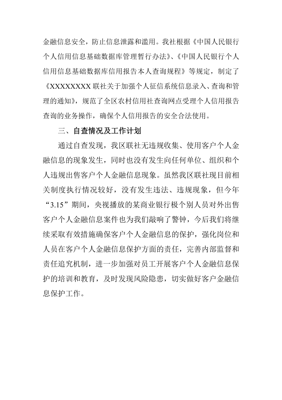 信用社（银行）开展客户个人金融信息保护工作自查情况的报告.doc_第3页