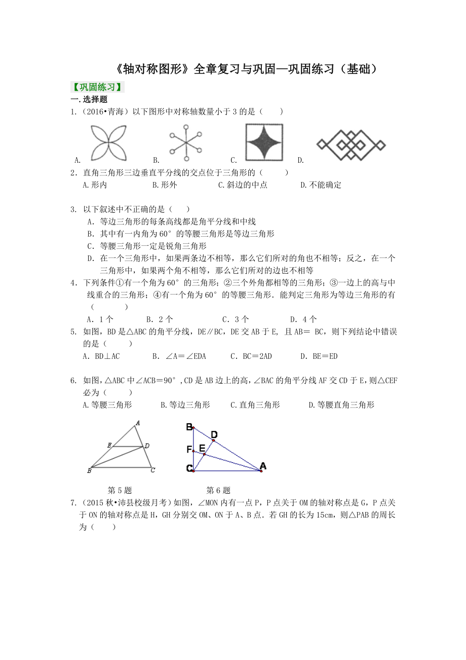 《轴对称图形》全章复习与巩固-巩固练习(基础).doc_第1页