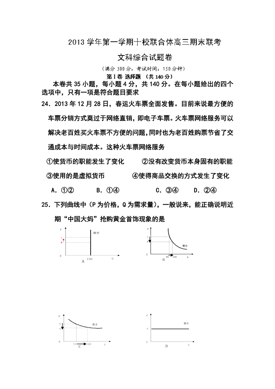 温州市十校联合体高三上学期期末考试政治试题及答案.doc_第1页