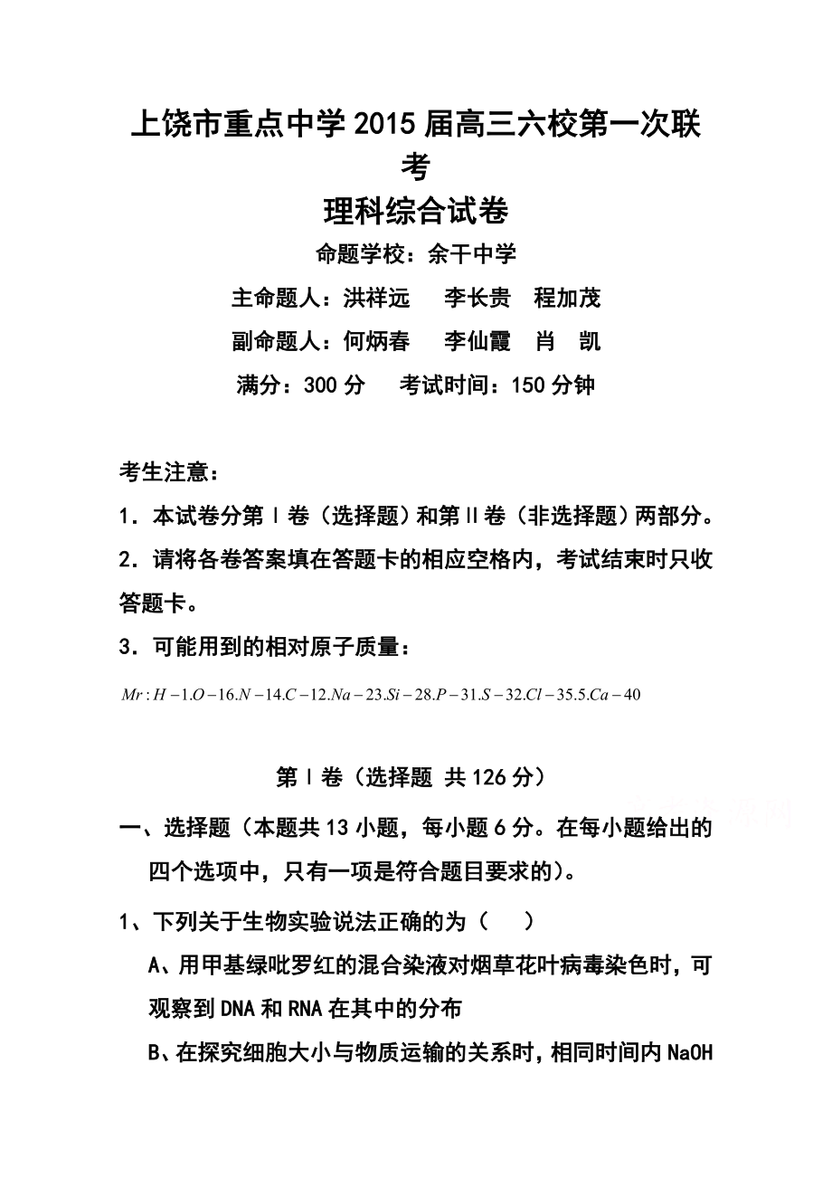 江西省上饶市六校重点中学高三上学期第一次联考理科综合试题及答案.doc_第1页